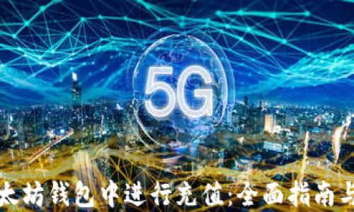 
如何在以太坊钱包中进行充值：全面指南与实用技巧