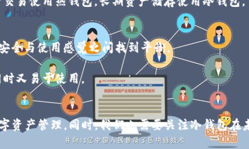   如何有效使用TP冷钱包进行数字资产管理 / 
 guanjianci TP冷钱包, 数字资产, 区块链, 加密货币 /guanjianci 

引言
在数字货币逐渐成为人们日常生活中不可或缺的一部分时，安全性成了大家最为关注的话题。在众多的加密货币存储方式中，TP冷钱包以其卓越的安全性而受到越来越多用户的青睐。从比特币到以太坊，冷钱包能够安全地储存各种数字资产，确保用户的资产不受黑客攻击和其他风险的影响。

什么是TP冷钱包？
TP冷钱包，即全名为“TP冷钱包”，关键词TP可以理解为你的钱包的名称或品牌。冷钱包是一种离线存储加密货币的方式，与在线钱包不同，冷钱包不会直接连接互联网，这就大大降低了黑客攻击的可能性。TP冷钱包具备物理设备（如USB设备）或者纸质钱包等形式，它们都能有效地保护用户的私钥，这也是数字资产存储中至关重要的信息。

TP冷钱包的工作原理
TP冷钱包的工作原理是通过离线存储密钥来保障数字资产的安全。用户在使用TP钱包设备时，首先需生成一对加密密钥，包括公钥和私钥。公钥可被分享，用于接收资金，而私钥则需要严加保管，一旦丢失将无法访问相应的资金。

冷钱包的设定一般为封闭式工作环境，用户完成交易时通常需要通过对钱包的插入设备或扫码方式进行数据处理。这将大大减少在进行交易时的在线风险，从而实现更高程度的安全保障。

TP冷钱包的优势
使用TP冷钱包的优势主要体现在以下几个方面：
ul
listrong安全性高/strong：由于冷钱包不连接到互联网，黑客无法通过网络攻击获得钱包内的资产。/li
listrong控制权完全/strong：用户对自己的密钥有完全的控制权，无需依赖于第三方服务。/li
listrong长期储存/strong：适合长期保存希望不被动用的加密货币，避免频繁交易带来的风险。/li
listrong多币种支持/strong：许多TP寒冷钱包支持多种加密货币，用户可以在一个钱包中管理多种资产。/li
/ul

如何创建和使用TP冷钱包
创建和使用TP冷钱包并不复杂，以下是一些基础步骤：

h41. 选择合适的TP冷钱包设备/h4
市场上有许多种冷钱包产品，用户在选择时可考虑一些知名品牌，如Ledger、Trezor等。确保所选产品支持自己的数字资产类型。

h42. 进行设备设置/h4
购买冷钱包后，按照说明书进行设置。通常需要下载相应的软件，并在使用之前生成钱包的密钥对。在这一过程中，一定要备份好助记词或者密钥。

h43. 转账资产到冷钱包/h4
完成设置后，用户可以通过冷钱包生成的地址，将想要储存的加密货币转入钱包内。务必确保地址的准确，任何错误都会导致资产永久丢失。

h44. 定期检查和更新/h4
虽然冷钱包安全性高，但用户也需定期检查设备的更新及状态，以确保资产的长期安全。尤其在设备生产商发布安全更新时，务必进行更新。

TP冷钱包的常见误区
在使用TP冷钱包的过程中，用户可能会遇到一些误区，导致错误使用或安全隐患。因此，了解常见误区至关重要：

h41. 冷钱包不安全/h4
有人认为冷钱包也不是绝对安全的，其实冷钱包的设计本身就是为了最大限度地降低风险。只要妥善使用，并做好备份和防护，就能确保安全。

h42. 冷钱包不支持交易/h4
有些用户误以为冷钱包无法进行交易。实际上，冷钱包在离线状态下也能生成地址接收资产，只是在发送时机需要转到在线环境进行签名。但整个过程仍然保持安全。

h43. 只需买个冷钱包就可以高枕无忧/h4
虽然使用冷钱包可以显著提高安全性，但用户在使用过程中仍需遵循一定的安全防护措施，如定期更新、选择强密码等。

相关问题探讨
为更好地理解TP冷钱包的使用，我们将深入探讨以下问题：

问题一：冷钱包与热钱包的区别是什么？
热钱包和冷钱包是数字资产存储的两种主要方式，它们之间存在显著的区别。

热钱包是与互联网连接的存储形式，支持快速交易，用户可以随时进行资金的存取。但与其便捷性相对应的是较低的安全性，热钱包容易受到黑客攻击。

相反，冷钱包则为离线存储，这使得其安全性显著提高。但这也使得其在资金转出和交易时不如热钱包方便灵活。这两者之间的选择主要依赖于用户的使用习惯和对安全性的要求。

问题二：使用TP冷钱包需要注意哪些安全事项？
虽然TP冷钱包提供高效的安全防护，但用户在使用时仍需关注一些安全注意事项。

第一，妥善保管助记词和私钥，绝不可泄露给任何人。无论是线上还是线下，都应保存好这些重要信息。第二，选择可信赖的设备生产厂商，避免购买来历不明或低质量的冷钱包。一旦设备受到污染或者被恶意篡改，将导致资产风险。

第三，定期检查设备更新，以确保使用的安全软件始终为最新版本，获得厂商最新的安全防护资源。

问题三：如何选择合适的冷钱包品牌？
选择合适的冷钱包品牌是十分重要的，用户应考虑以下几个方面：

首先，品牌的信誉和评价。选择市场上知名度高且口碑良好的品牌，可以减少潜在风险。其次，查看所支持的币种类型，确保所选的冷钱包能支持用户持有的数字资产。此外，用户可以参考各大科技网站的评测，了解冷钱包的使用体验和安全性。

最后，了解一下冷钱包是否提供了客户支持，如有问题时能够得到及时的帮助和解答。

问题四：冷钱包是否适合短期频繁交易者？
通常情况下，冷钱包更适合长期持有者，而不适合频繁进行短期交易的用户。由于冷钱包在转账时需连接网络进行签名和广播，这可能会造成交易不够便捷。

频繁交易的用户更需选择热钱包，虽然其安全性较低，但交易效率更高。为了兼顾安全与效率，有经验的用户一般会采用冷热钱包结合的方式，频繁交易使用热钱包，长期资产储存使用冷钱包。

问题五：冷钱包在未来加密货币市场的趋势如何？
随着加密货币的普及和应用范围的不断扩大，冷钱包的市场潜力也日益显现。未来，可能会出现更多智能化和用户友好的冷钱包产品，使得用户在安全与使用感觉之间找到平衡。

此外，随着区块链技术的进步，冷钱包的安全性与便捷性将会逐渐提升。例如，集成生物识别技术的冷钱包可能会成为新的趋势，使其既保持安全同时又易于使用。

总结
TP冷钱包作为一种高安全性的资产管理工具，能够有效保护用户的数字资产。通过了解其工作原理、优势及使用注意事项，用户可以更好地进行数字资产管理。同时，我们也需要关注冷钱包在未来市场中的发展趋势，以适应不断变化的加密货币环境。