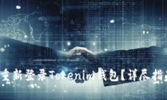  如何成功卸载并重新登录