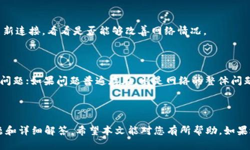 关于“tokenim活动页面打不开”的问题，可能涉及多个方面。下面是如何解决此类问题的指导性文章。

  Tokenim活动页面无法打开的解决方案与分析 / 

 guanjianci Tokenim, 活动页面, 解决方案, 访问问题 /guanjianci 

-----

# Tokenim活动页面无法打开的解决方案与分析

在互联网时代，用户经常会遇到网页无法打开的问题。Tokenim作为一个区块链相关项目，其活动页面的访问问题可能会给用户带来困扰。本文将详细分析Tokenim活动页面打不开的原因，并提供解决方案与相关问题的解答。

## 为什么Tokenim活动页面打不开？

### 1. 服务器问题

首先，活动页面无法打开可能是因为服务器故障。Tokenim的服务器可能遭遇了技术问题，如硬件故障、网络问题或过载。这种情况下，用户的请求无法得到响应，因此页面无法加载。

解决方案：用户可以尝试稍后刷新页面，或者访问Tokenim的官方社交媒体和论坛，查看是否有关于服务器维护或故障的通知。如果是服务器问题，通常只能等待团队解决。

### 2. 网络连接问题

其次，用户的网络问题也可能导致无法访问活动页面。用户的网络连接不稳定、网络带宽不足或ISP（互联网服务提供商）的设置可能阻碍了对Tokenim活动页面的访问。

解决方案：用户应检查设备的网络连接，包括重新连接Wi-Fi、重启路由器等。如果可能，尝试用移动数据访问页面，以确认问题是否出在Wi-Fi上。

### 3. 浏览器缓存与Cookies

浏览器的缓存和Cookies可能会导致页面加载问题。过时的或损坏的缓存数据会干扰页面的正常加载。

解决方案：用户可以清除浏览器的缓存与Cookies，具体操作步骤如下：
ul
  li在浏览器中，进入设置或选项。/li
  li寻找“隐私与安全”选项。/li
  li选择“清除浏览数据”并选择缓存和Cookies进行清除。/li
/ul
清除后，重新打开浏览器并再次访问活动页面。

### 4. 地域限制

Tokenim活动页面的访问也可能受到地域限制。某些区块链项目的活动由于法规原因限制某些地区的用户访问，可能导致页面无法打开。

解决方案：如果怀疑是地域限制，可以尝试使用VPN服务访问页面。选择一个允许访问该页面的国家或地区的服务器进行连接。

### 5. 网站维护或更新

有时Tokenim团队可能会对活动页面进行维护或更新，这也会导致用户无法访问。

解决方案：用户可以访问Tokenim的官方社交媒体和论坛，查看是否有正在进行的维护公告，如果是维护，耐心等待即可。

## 可能相关的问题

### 问题1：如何使用VPN访问Tokenim活动页面？

使用VPN的步骤

若您怀疑Tokenim活动页面无法访问是由于地域限制，使用VPN是一种可行的解决方案。VPN（虚拟私人网络）能够帮助用户更改IP地址，从而绕过地域限制。

首先，选择一个可靠的VPN服务。市面上有许多VPN提供商，如NordVPN、ExpressVPN等。每个服务都有其特点，用户应根据需要进行选择。

注册并安装VPN

用户需要在所选VPN服务网站上注册账户，并下载相应的应用程序。安装过程通常非常简单，只需根据程序指示进行操作即可。

连接到VPN服务器

安装完成后，打开VPN应用程序，并使用注册的账户登录。之后，选择一个允许访问Tokenim活动页面的国家的服务器进行连接。

访问Tokenim活动页面

连接成功后，用户的IP地址会更改为所选择服务器所在国家的IP。此时，可以尝试重新访问Tokenim的活动页面，通常情况下应该能够正常打开。

### 问题2：如果Tokenim团队不回应我该怎么办？

如何获取Tokenim团队的支持

在访问Tokenim活动页面遇到问题时，及时联系Tokenim团队是非常重要的。然而，有时团队的回应可能会比较慢。

寻找社交媒体支持

用户可以通过Tokenim的官方社交媒体平台（如Twitter、Telegram等）寻求帮助。团队在这些平台上通常会比其他地方更活跃，用户可以在这里提问并关注最新动态。

参与社区讨论

加入Tokenim的用户社区，通过论坛或Discord等聊天平台与其他用户交流，或许会得到一些解决方案和建议。其他用户的经验非常宝贵，可能会提供用户未曾考虑过的方法。

耐心等待

网络项目的团队常常非常繁忙，用户在联系他们时需要耐心。如果问题比较普遍，团队可能会在适当时机发布公告进行说明。

### 问题3：如何清除浏览器缓存和Cookies？

不同浏览器的操作步骤

在解决无法访问Tokenim活动页面的问题时，清理浏览器缓存和Cookies是快速有效的办法。具体操作步骤如下：

谷歌浏览器

在谷歌浏览器中，点击右上角的三点图标，选择“设置” “隐私与安全” “清除浏览数据”。选择要清除的项（如缓存和Cookies），然后点击“清除数据”。

火狐浏览器

在火狐浏览器中，点击右上角的三线图标，选择“选项” “隐私与安全” “清除历史”。选择要删除的数据类型，并点击“确定”。

微软Edge浏览器

在Edge浏览器中，点击右上角的三点图标，选择“设置” “隐私、搜索和服务” “清除浏览器数据”。选择要清理的项，并点击“清除”。

Safari浏览器

在Safari浏览器中，点击左上角的“Safari”菜单，选择“偏好设置” “隐私”，然后选择“管理网站数据”，可以看到已存储的网站数据。

### 问题4：如何检查自己的网络连接是否稳定？

检查网络连接的步骤

稳定的网络连接是访问任何网站的基础，包括Tokenim活动页面。用户可以通过以下步骤检查自己的网络连接是否稳定：

使用网络速度测试工具

可以使用一些网络速度测试工具，例如Speedtest.net，来检测自己的网速。打开网站，点击“开始测试”，即可看到下载和上传速度以及延迟。

重启路由器

有时简单的重启可以解决因设备故障导致的网络不稳定。断开路由器电源，等待30秒后重新连接，看看是否能够改善网络情况。

设备连接检查

确认其他设备是否也无法访问网络。如果其他设备无问题，那么可能是您当前设备的设置问题；如果问题普遍存在，则是网络的整体问题。

---

以上内容包括Tokenim活动页面打不开的原因及解决办法，以及用户可能遇到的相关问题和详细解答。希望本文能对您有所帮助，如果遇到其他问题，请咨询专业人士或技术支持。
