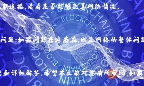 关于“tokenim活动页面打不开”的问题，可能涉及多个方面。下面是如何解决此类问题的指导性文章。

  Tokenim活动页面无法打开的解决方案与分析 / 

 guanjianci Tokenim, 活动页面, 解决方案, 访问问题 /guanjianci 

-----

# Tokenim活动页面无法打开的解决方案与分析

在互联网时代，用户经常会遇到网页无法打开的问题。Tokenim作为一个区块链相关项目，其活动页面的访问问题可能会给用户带来困扰。本文将详细分析Tokenim活动页面打不开的原因，并提供解决方案与相关问题的解答。

## 为什么Tokenim活动页面打不开？

### 1. 服务器问题

首先，活动页面无法打开可能是因为服务器故障。Tokenim的服务器可能遭遇了技术问题，如硬件故障、网络问题或过载。这种情况下，用户的请求无法得到响应，因此页面无法加载。

解决方案：用户可以尝试稍后刷新页面，或者访问Tokenim的官方社交媒体和论坛，查看是否有关于服务器维护或故障的通知。如果是服务器问题，通常只能等待团队解决。

### 2. 网络连接问题

其次，用户的网络问题也可能导致无法访问活动页面。用户的网络连接不稳定、网络带宽不足或ISP（互联网服务提供商）的设置可能阻碍了对Tokenim活动页面的访问。

解决方案：用户应检查设备的网络连接，包括重新连接Wi-Fi、重启路由器等。如果可能，尝试用移动数据访问页面，以确认问题是否出在Wi-Fi上。

### 3. 浏览器缓存与Cookies

浏览器的缓存和Cookies可能会导致页面加载问题。过时的或损坏的缓存数据会干扰页面的正常加载。

解决方案：用户可以清除浏览器的缓存与Cookies，具体操作步骤如下：
ul
  li在浏览器中，进入设置或选项。/li
  li寻找“隐私与安全”选项。/li
  li选择“清除浏览数据”并选择缓存和Cookies进行清除。/li
/ul
清除后，重新打开浏览器并再次访问活动页面。

### 4. 地域限制

Tokenim活动页面的访问也可能受到地域限制。某些区块链项目的活动由于法规原因限制某些地区的用户访问，可能导致页面无法打开。

解决方案：如果怀疑是地域限制，可以尝试使用VPN服务访问页面。选择一个允许访问该页面的国家或地区的服务器进行连接。

### 5. 网站维护或更新

有时Tokenim团队可能会对活动页面进行维护或更新，这也会导致用户无法访问。

解决方案：用户可以访问Tokenim的官方社交媒体和论坛，查看是否有正在进行的维护公告，如果是维护，耐心等待即可。

## 可能相关的问题

### 问题1：如何使用VPN访问Tokenim活动页面？

使用VPN的步骤

若您怀疑Tokenim活动页面无法访问是由于地域限制，使用VPN是一种可行的解决方案。VPN（虚拟私人网络）能够帮助用户更改IP地址，从而绕过地域限制。

首先，选择一个可靠的VPN服务。市面上有许多VPN提供商，如NordVPN、ExpressVPN等。每个服务都有其特点，用户应根据需要进行选择。

注册并安装VPN

用户需要在所选VPN服务网站上注册账户，并下载相应的应用程序。安装过程通常非常简单，只需根据程序指示进行操作即可。

连接到VPN服务器

安装完成后，打开VPN应用程序，并使用注册的账户登录。之后，选择一个允许访问Tokenim活动页面的国家的服务器进行连接。

访问Tokenim活动页面

连接成功后，用户的IP地址会更改为所选择服务器所在国家的IP。此时，可以尝试重新访问Tokenim的活动页面，通常情况下应该能够正常打开。

### 问题2：如果Tokenim团队不回应我该怎么办？

如何获取Tokenim团队的支持

在访问Tokenim活动页面遇到问题时，及时联系Tokenim团队是非常重要的。然而，有时团队的回应可能会比较慢。

寻找社交媒体支持

用户可以通过Tokenim的官方社交媒体平台（如Twitter、Telegram等）寻求帮助。团队在这些平台上通常会比其他地方更活跃，用户可以在这里提问并关注最新动态。

参与社区讨论

加入Tokenim的用户社区，通过论坛或Discord等聊天平台与其他用户交流，或许会得到一些解决方案和建议。其他用户的经验非常宝贵，可能会提供用户未曾考虑过的方法。

耐心等待

网络项目的团队常常非常繁忙，用户在联系他们时需要耐心。如果问题比较普遍，团队可能会在适当时机发布公告进行说明。

### 问题3：如何清除浏览器缓存和Cookies？

不同浏览器的操作步骤

在解决无法访问Tokenim活动页面的问题时，清理浏览器缓存和Cookies是快速有效的办法。具体操作步骤如下：

谷歌浏览器

在谷歌浏览器中，点击右上角的三点图标，选择“设置” “隐私与安全” “清除浏览数据”。选择要清除的项（如缓存和Cookies），然后点击“清除数据”。

火狐浏览器

在火狐浏览器中，点击右上角的三线图标，选择“选项” “隐私与安全” “清除历史”。选择要删除的数据类型，并点击“确定”。

微软Edge浏览器

在Edge浏览器中，点击右上角的三点图标，选择“设置” “隐私、搜索和服务” “清除浏览器数据”。选择要清理的项，并点击“清除”。

Safari浏览器

在Safari浏览器中，点击左上角的“Safari”菜单，选择“偏好设置” “隐私”，然后选择“管理网站数据”，可以看到已存储的网站数据。

### 问题4：如何检查自己的网络连接是否稳定？

检查网络连接的步骤

稳定的网络连接是访问任何网站的基础，包括Tokenim活动页面。用户可以通过以下步骤检查自己的网络连接是否稳定：

使用网络速度测试工具

可以使用一些网络速度测试工具，例如Speedtest.net，来检测自己的网速。打开网站，点击“开始测试”，即可看到下载和上传速度以及延迟。

重启路由器

有时简单的重启可以解决因设备故障导致的网络不稳定。断开路由器电源，等待30秒后重新连接，看看是否能够改善网络情况。

设备连接检查

确认其他设备是否也无法访问网络。如果其他设备无问题，那么可能是您当前设备的设置问题；如果问题普遍存在，则是网络的整体问题。

---

以上内容包括Tokenim活动页面打不开的原因及解决办法，以及用户可能遇到的相关问题和详细解答。希望本文能对您有所帮助，如果遇到其他问题，请咨询专业人士或技术支持。