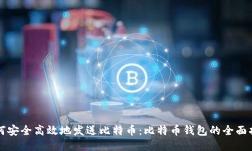 如何安全高效地发送比特币：比特币钱包的全面指南