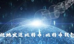 如何安全高效地发送比特