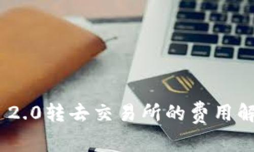 TokenIM 2.0转去交易所的费用解析与策略