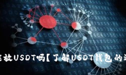 : 所有钱包都能放USDT吗？了解USDT钱包的选择及其兼容性