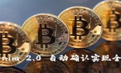 Tokenim 2.0 自动确认实现全