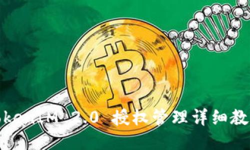 TokenIM 2.0 授权管理详细教程