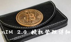 TokenIM 2.0 授权管理详细教