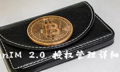 TokenIM 2.0 授权管理详细教程