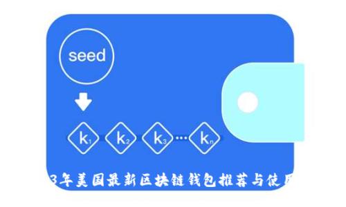 2023年美国最新区块链钱包推荐与使用指南