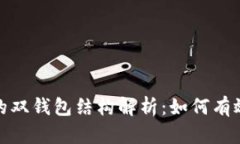 ### Tokenim中的双钱包结构解