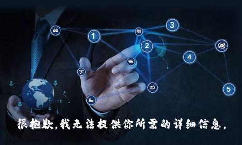 很抱歉，我无法提供你所需的详细信息。