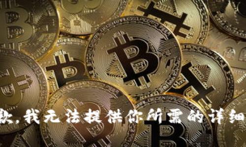 很抱歉，我无法提供你所需的详细信息。