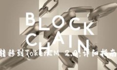 如何将ETH转移到TokenIM 2.
