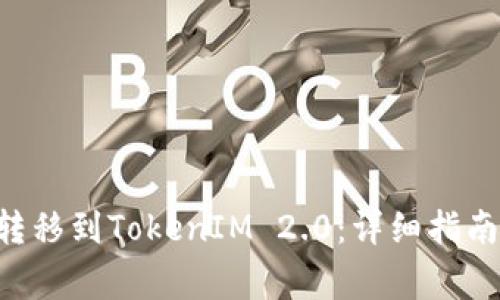 如何将ETH转移到TokenIM 2.0：详细指南和注意事项