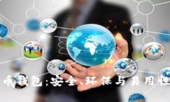 绿色版比特币钱包：安全