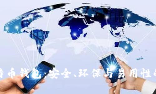 绿色版比特币钱包：安全、环保与易用性的完美结合