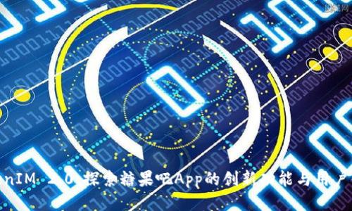 TokenIM 2.0：探索糖果吧App的创新功能与用户体验