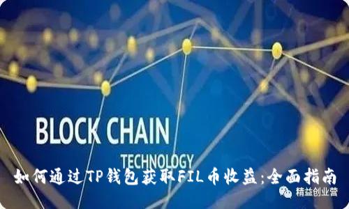 如何通过TP钱包获取FIL币收益：全面指南