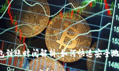 区块链钱包到账时间解析：如何快速安全地确认交易？