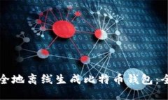 如何安全地离线生成比特