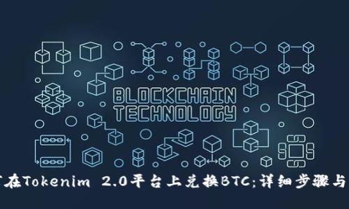 如何在Tokenim 2.0平台上兑换BTC：详细步骤与指南