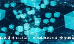 如何通过Tokenim 2.0接收EO
