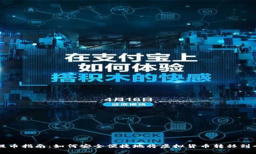 虚拟币提币指南：如何安全便捷地将虚拟货币转移到个人钱包