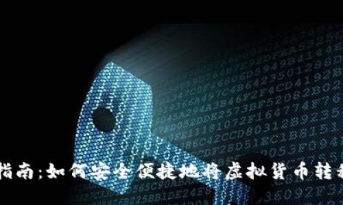 虚拟币提币指南：如何安全便捷地将虚拟货币转移到个人钱包
