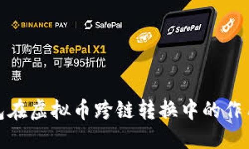 去中心化钱包在虚拟币跨链转换中的作用与实践探讨