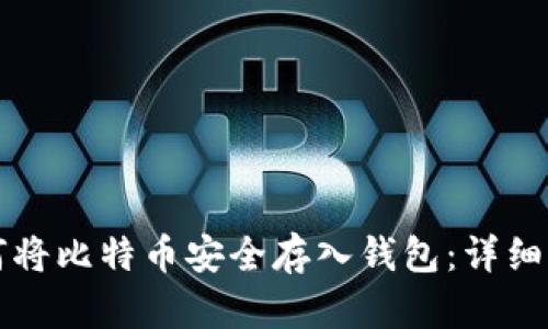 如何将比特币安全存入钱包：详细指南