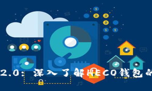: Tokenim 2.0: 深入了解HECO钱包的功能和优势