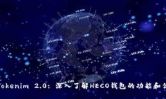 : Tokenim 2.0: 深入了解HECO钱