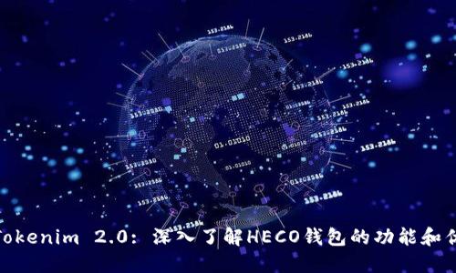 : Tokenim 2.0: 深入了解HECO钱包的功能和优势