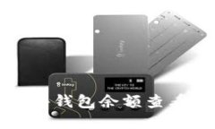 比特币硬件钱包余额查看