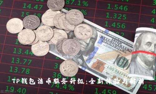 TP钱包法币服务升级：全新体验与解析
