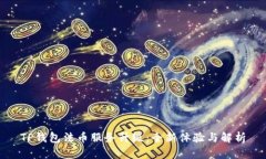 TP钱包法币服务升级：全新