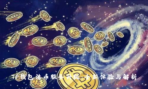 TP钱包法币服务升级：全新体验与解析