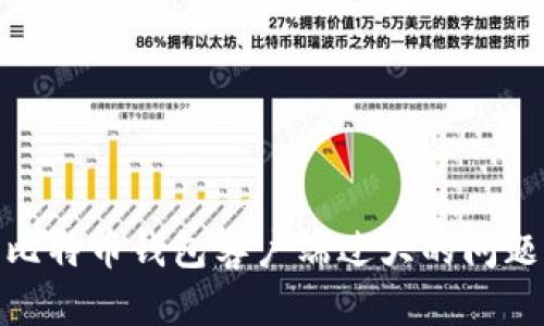 如何解决比特币钱包客户端过大的问题及其影响