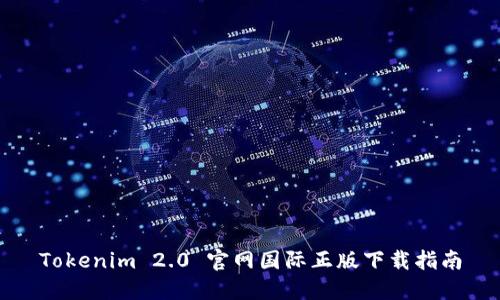 Tokenim 2.0 官网国际正版下载指南