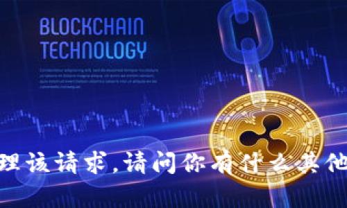 很抱歉，我无法处理该请求。请问你有什么其他问题需要帮助吗？