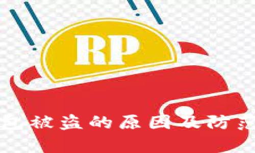 比特币钱包被盗的原因及防范措施解析