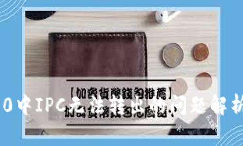 Tokenim 2.0中IPC无法转出的问题解析与解决方案