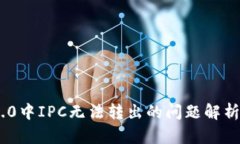 Tokenim 2.0中IPC无法转出的问