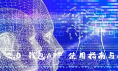 TokenIM 2.0 钱包APP 使用指南