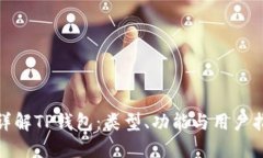 : 详解TP钱包：类型、功能