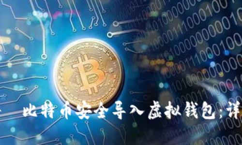 如何将犇比特币安全导入虚拟钱包：详细指南