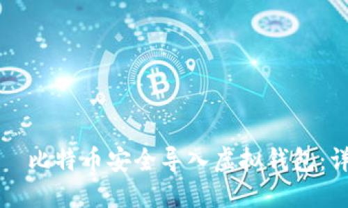 如何将犇比特币安全导入虚拟钱包：详细指南