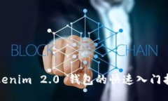 Tokenim 2.0 钱包的快速入门