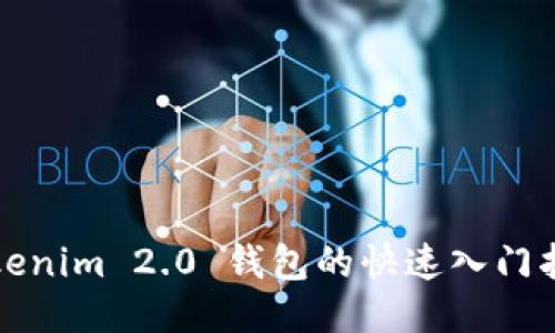 Tokenim 2.0 钱包的快速入门指南